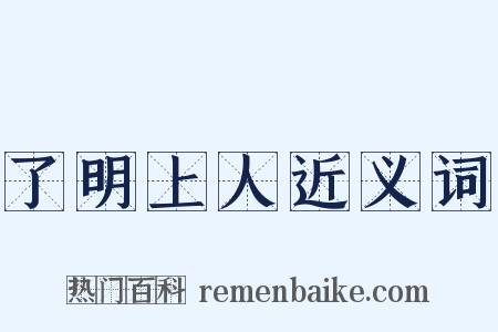 了明上人近义词是什么意思的图片